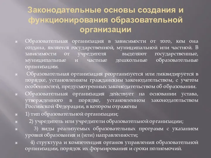 Законодательные основы создания и функционирования образовательной организации Образовательная организация в