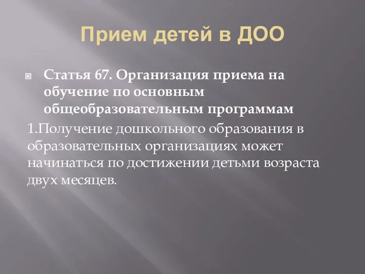 Прием детей в ДОО Статья 67. Организация приема на обучение