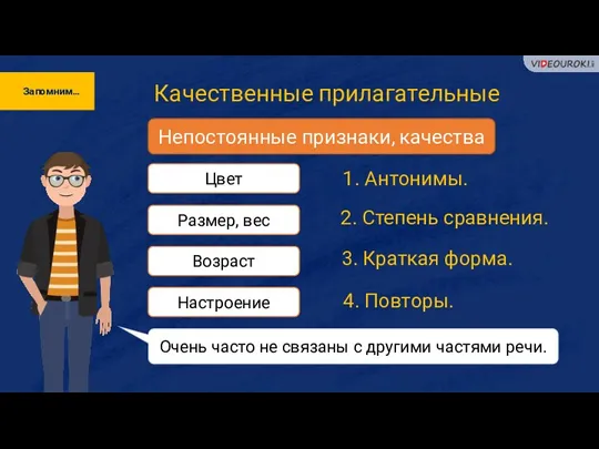 Запомним… Качественные прилагательные Непостоянные признаки, качества Цвет Размер, вес Возраст