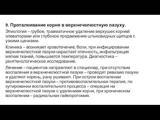 9. Проталкивание корня в верхнечелюстную пазуху. Этиология – грубое, травматичное