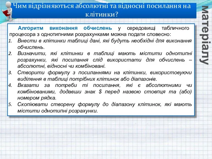 Чим відрізняються абсолютні та відносні посилання на клітинки? Вивчення нового