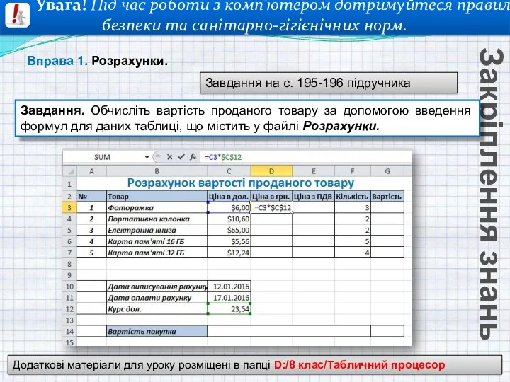 Закріплення знань Завдання на с. 195-196 підручника Вправа 1. Розрахунки.