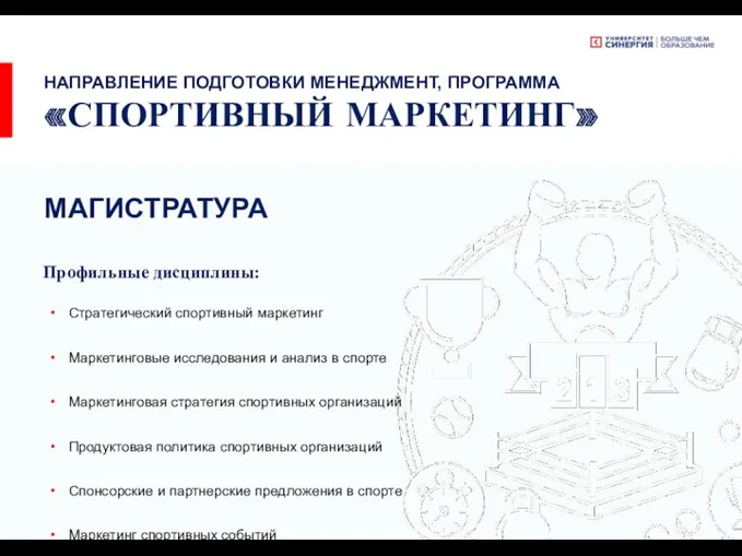 НАПРАВЛЕНИЕ ПОДГОТОВКИ МЕНЕДЖМЕНТ, ПРОГРАММА «СПОРТИВНЫЙ МАРКЕТИНГ» МАГИСТРАТУРА Профильные дисциплины: Стратегический