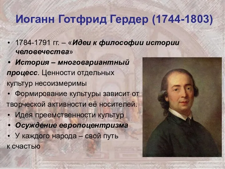 Иоганн Готфрид Гердер (1744-1803) 1784-1791 гг. – «Идеи к философии