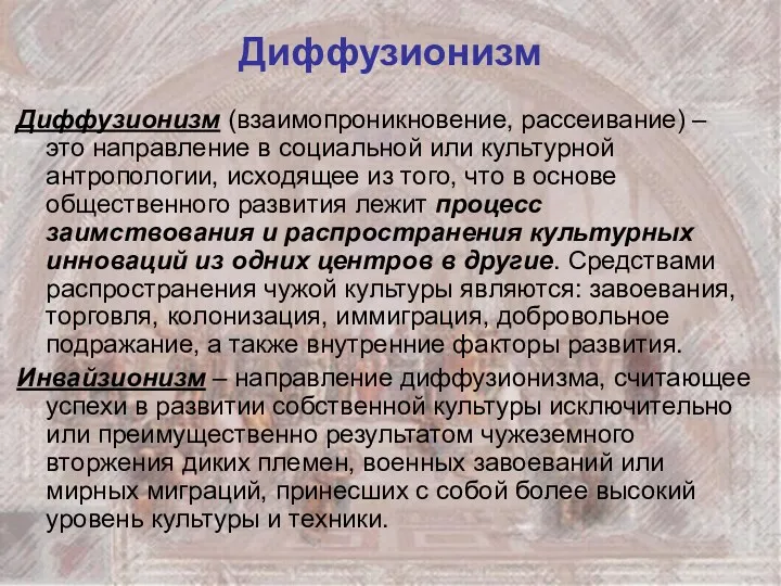 Диффузионизм Диффузионизм (взаимопроникновение, рассеивание) – это направление в социальной или