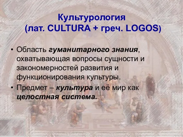 Культурология (лат. CULTURA + греч. LOGOS) Область гуманитарного знания, охватывающая