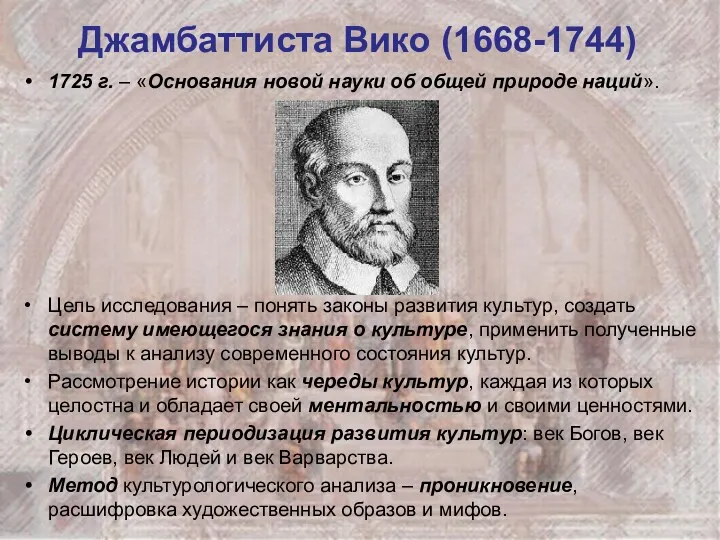 Джамбаттиста Вико (1668-1744) 1725 г. – «Основания новой науки об