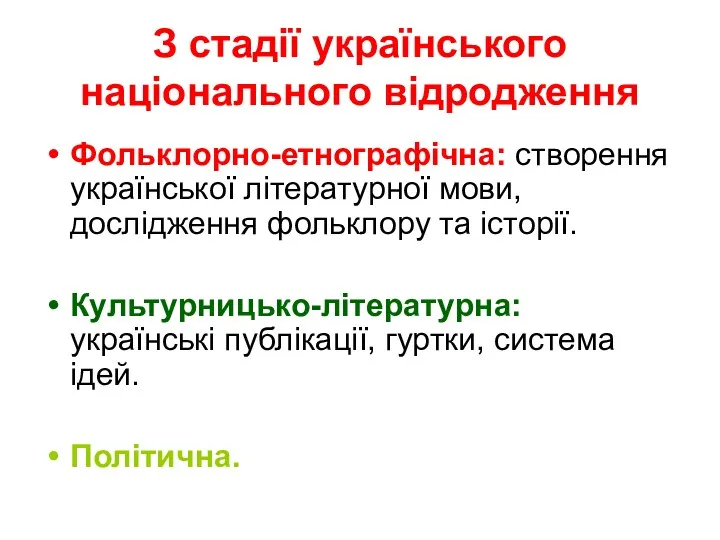 З стадії українського національного відродження Фольклорно-етнографічна: створення української літературної мови,