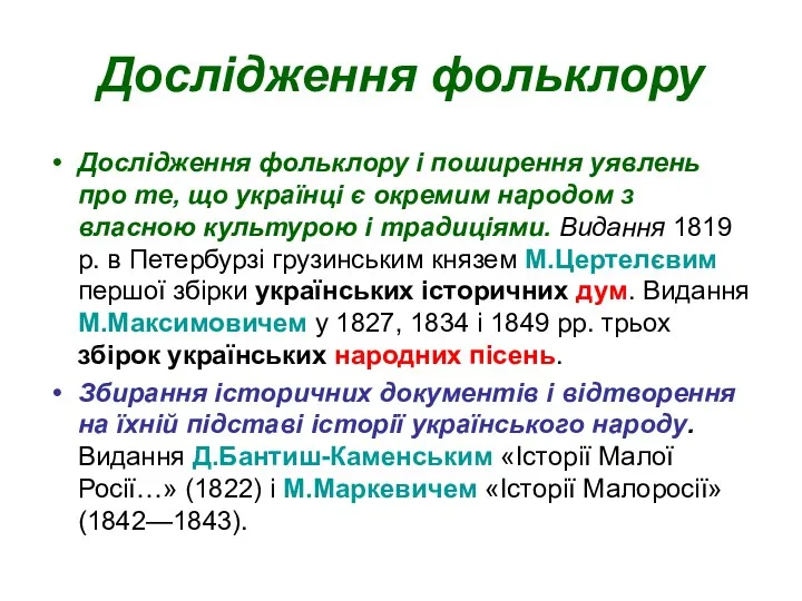 Дослідження фольклору Дослідження фольклору і поширення уявлень про те, що українці є окремим