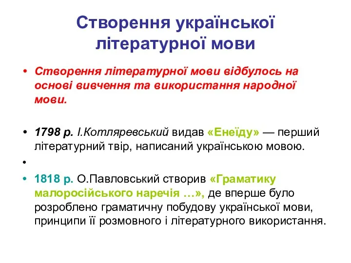 Створення української літературної мови Створення літературної мови відбулось на основі вивчення та використання
