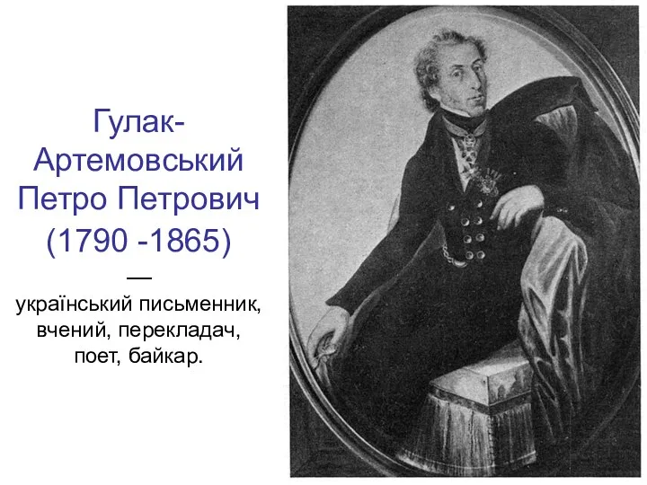 Гулак-Артемовський Петро Петрович (1790 -1865) — український письменник, вчений, перекладач, поет, байкар.