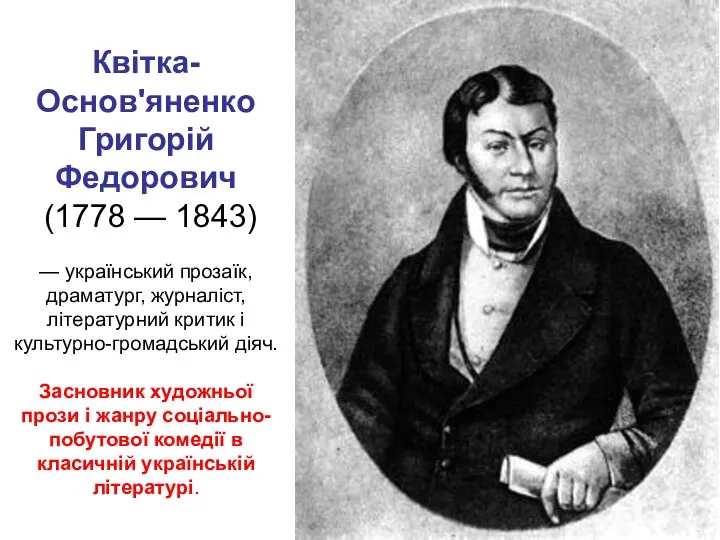 Квітка-Основ'яненко Григорій Федорович (1778 — 1843) — український прозаїк, драматург, журналіст, літературний критик