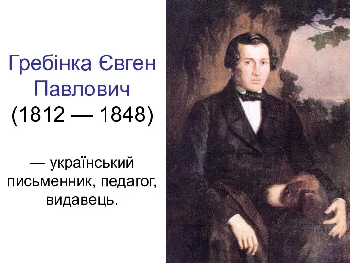 Гребінка Євген Павлович (1812 — 1848) — український письменник, педагог, видавець.