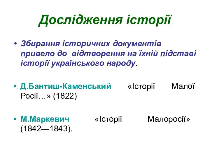 Дослідження історії Збирання історичних документів привело до відтворення на їхній підставі історії українського