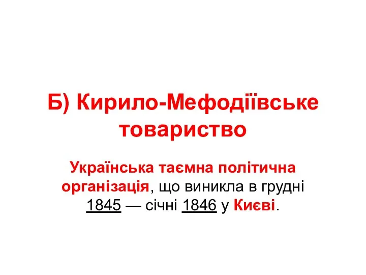 Б) Кирило-Мефодіївське товариство Українська таємна політична організація, що виникла в грудні 1845 —