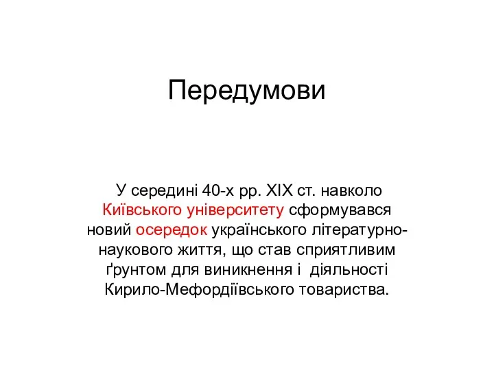 Передумови У середині 40-х рр. ХIХ ст. навколо Київського університету