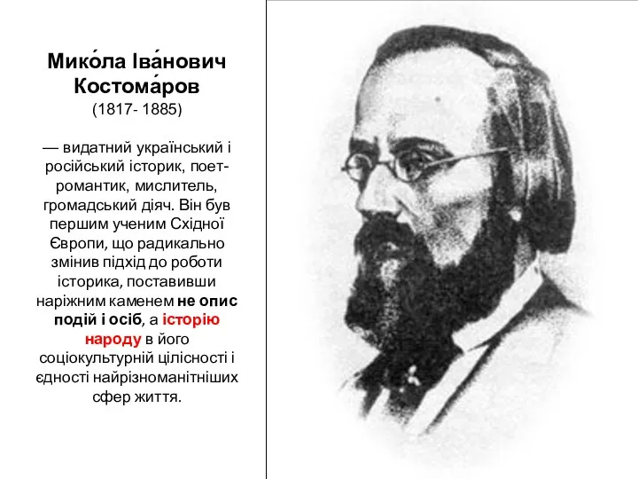 Мико́ла Іва́нович Костома́ров (1817- 1885) — видатний український і російський історик, поет-романтик, мислитель,