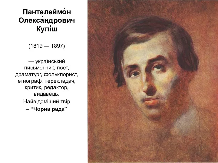 Пантелеймо́н Олекса́ндрович Кулі́ш (1819 — 1897) — український письменник, поет, драматург, фольклорист, етнограф,