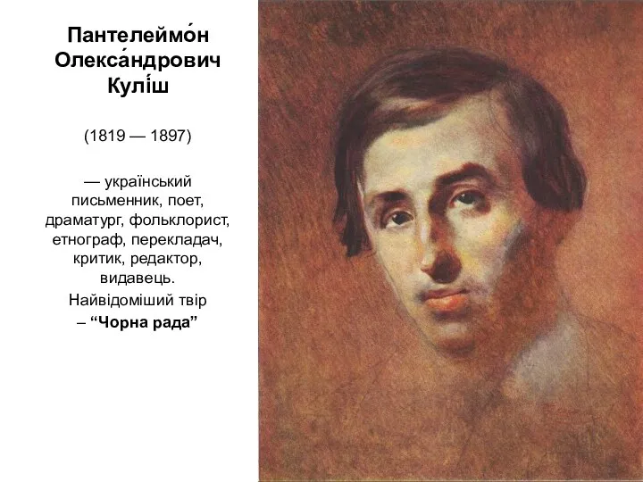 Пантелеймо́н Олекса́ндрович Кулі́ш (1819 — 1897) — український письменник, поет,