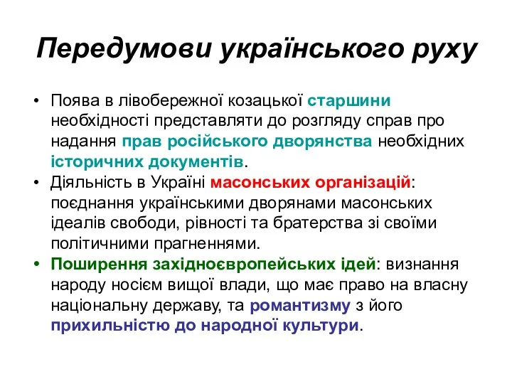 Передумови українського руху Поява в лівобережної козацької старшини необхідності представляти до розгляду справ