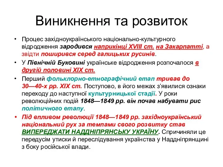 Виникнення та розвиток Процес західноукраїнського національно-культурного відродження зародився наприкінці ХVIII ст. на Закарпатті,