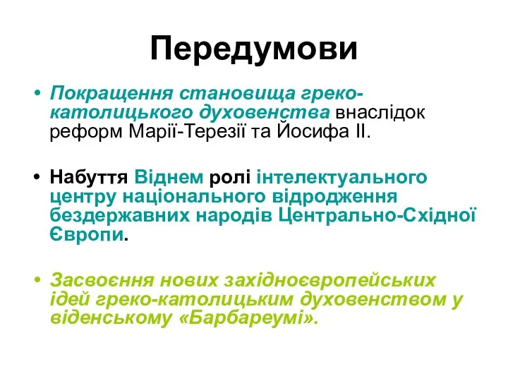 Передумови Покращення становища греко-католицького духовенства внаслідок реформ Марії-Терезії та Йосифа II. Набуття Віднем