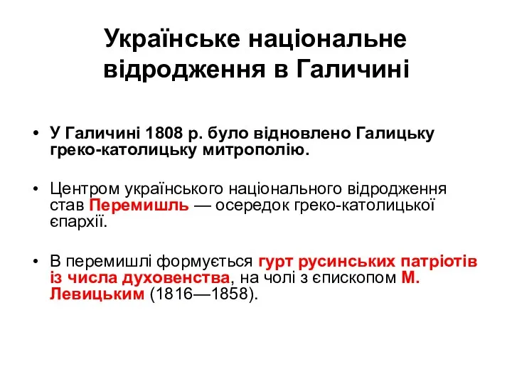 Українське національне відродження в Галичині У Галичині 1808 р. було відновлено Галицьку греко-католицьку