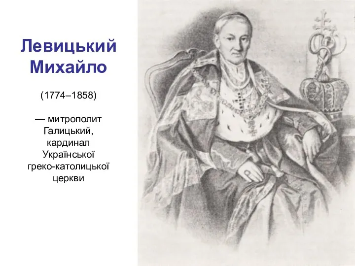 Левицький Михайло (1774–1858) — митрополит Галицький, кардинал Української греко-католицької церкви