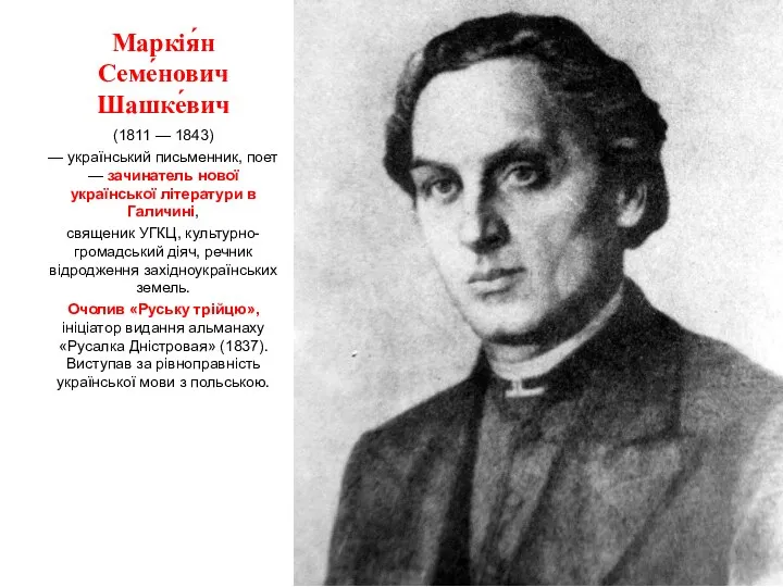 Маркія́н Семе́нович Шашке́вич (1811 — 1843) — український письменник, поет — зачинатель нової