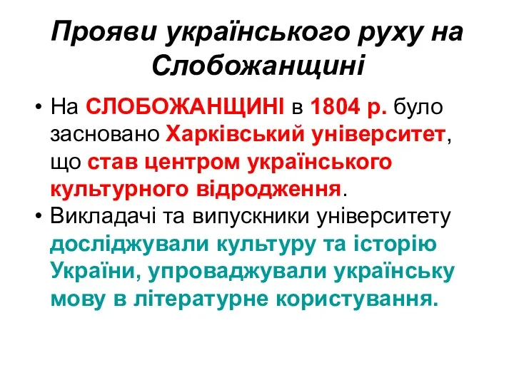 Прояви українського руху на Слобожанщині На СЛОБОЖАНЩИНІ в 1804 р.