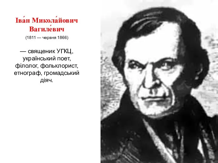 Іва́н Микола́йович Вагиле́вич (1811 — червня 1866) — священик УГКЦ, український поет, філолог,