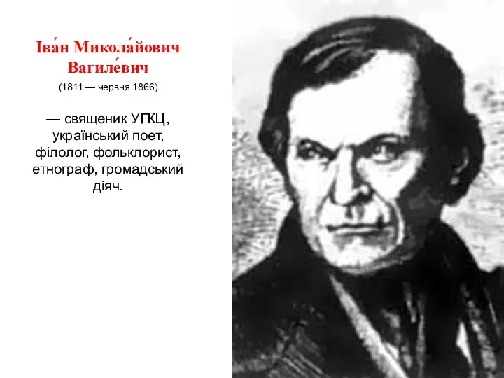 Іва́н Микола́йович Вагиле́вич (1811 — червня 1866) — священик УГКЦ,