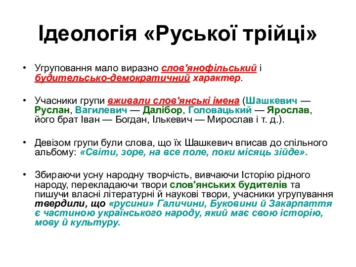 Ідеологія «Руської трійці» Угруповання мало виразно слов'янофільський і будительсько-демократичний характер. Учасники групи вживали