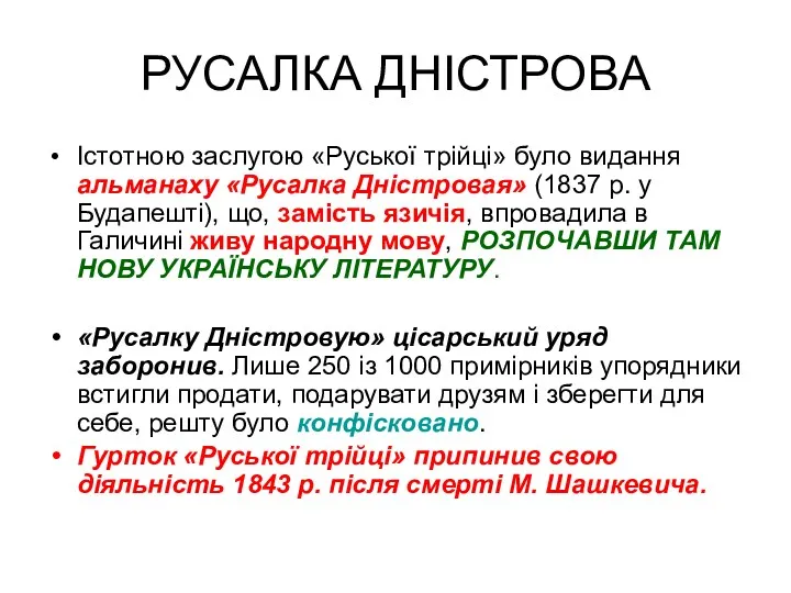 РУСАЛКА ДНІСТРОВА Істотною заслугою «Руської трійці» було видання альманаху «Русалка Дністровая» (1837 р.