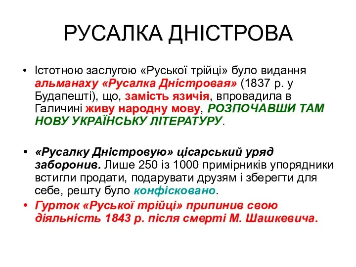 РУСАЛКА ДНІСТРОВА Істотною заслугою «Руської трійці» було видання альманаху «Русалка