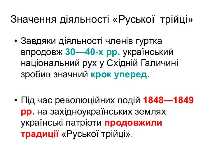 Значення діяльності «Руської трійці» Завдяки діяльності членів гуртка впродовж 30—40-х рр. український національний