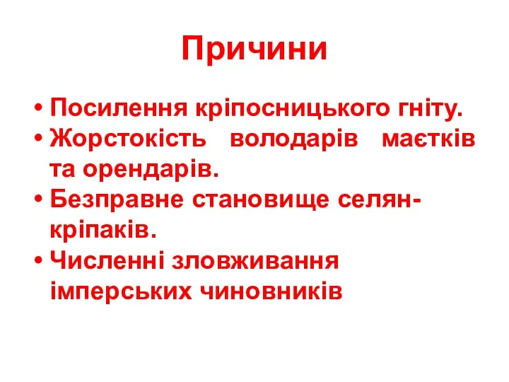 Причини Посилення кріпосницького гніту. Жорстокість володарів маєтків та орендарів. Безправне становище селян-кріпаків. Численні зловживання імперських чиновників