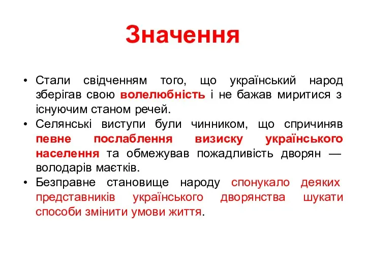 Значення Стали свідченням того, що український народ зберігав свою волелюбність і не бажав