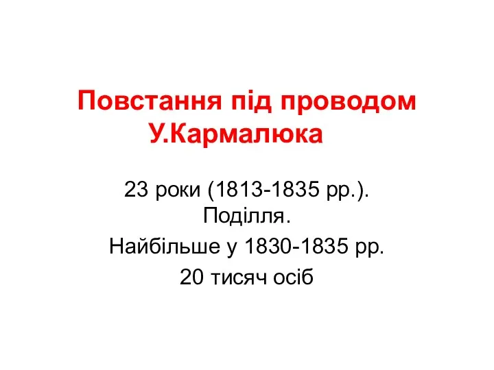Повстання під проводом У.Кармалюка 23 роки (1813-1835 рр.). Поділля. Найбільше у 1830-1835 рр. 20 тисяч осіб