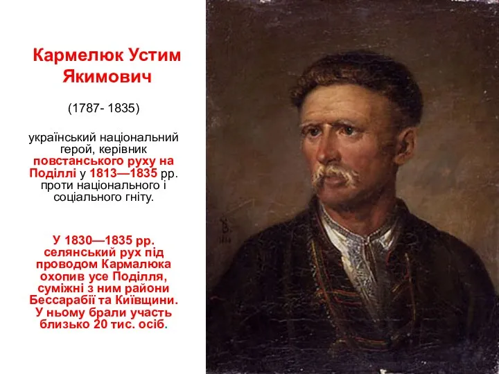 Кармeлюк Устим Якимович (1787- 1835) український національний герой, керівник повстанського руху на Поділлі