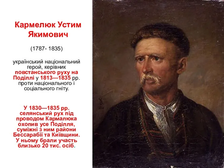 Кармeлюк Устим Якимович (1787- 1835) український національний герой, керівник повстанського