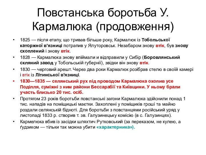 Повстанська боротьба У.Кармалюка (продовження) 1825 — після етапу, що тривав