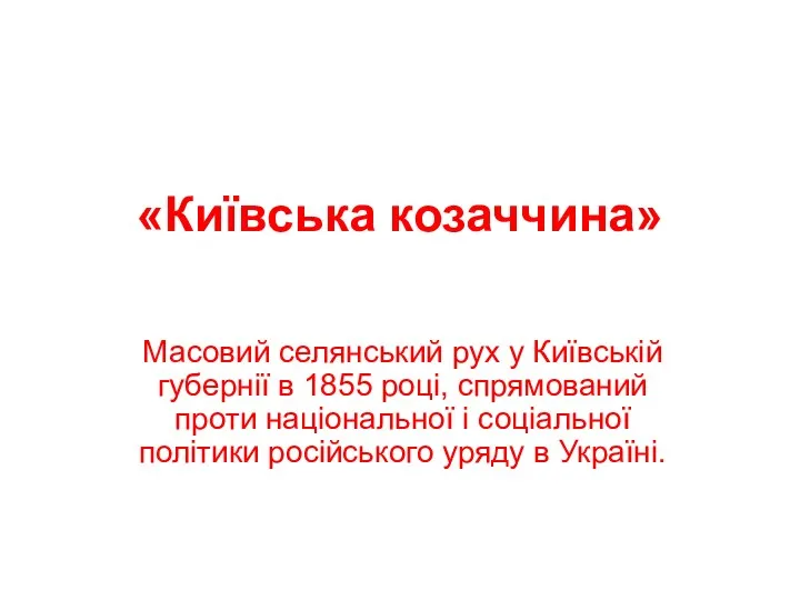 «Київська козаччина» Масовий селянський рух у Київській губернії в 1855