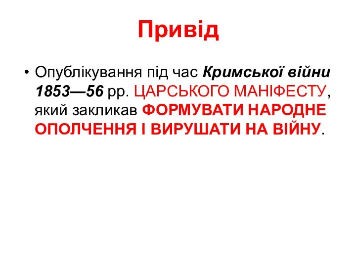 Привід Опублікування під час Кримської війни 1853—56 рр. ЦАРСЬКОГО МАНІФЕСТУ, який закликав ФОРМУВАТИ