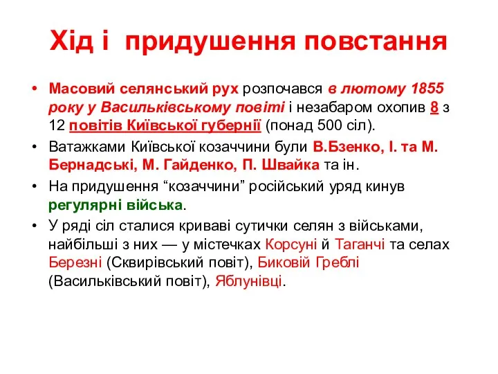 Хід і придушення повстання Масовий селянський рух розпочався в лютому