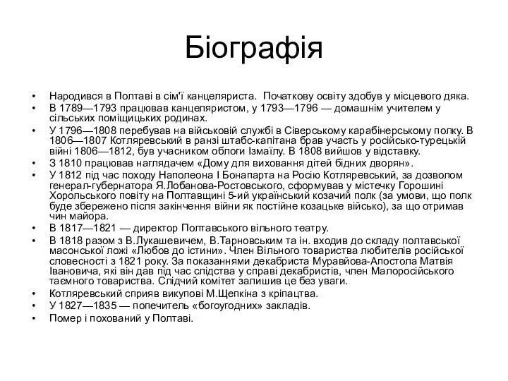 Біографія Народився в Полтаві в сім'ї канцеляриста. Початкову освіту здобув