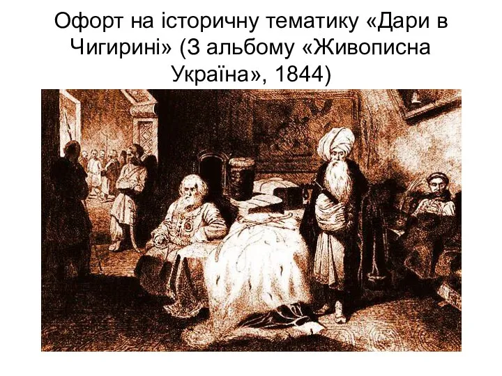 Офорт на історичну тематику «Дари в Чигирині» (З альбому «Живописна Україна», 1844)