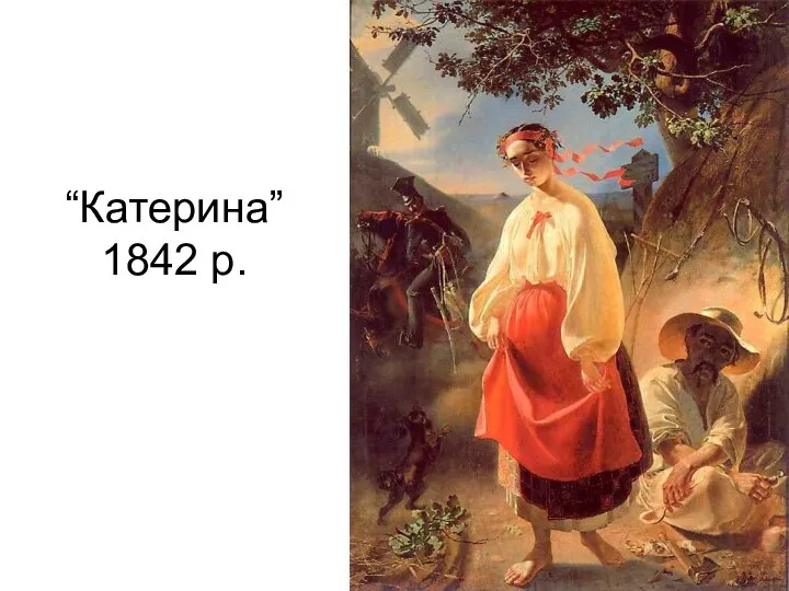 “Катерина” 1842 р.