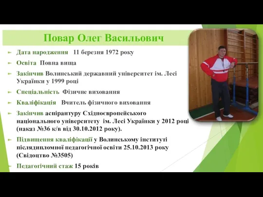 Повар Олег Васильович Дата народження 11 березня 1972 року Освіта