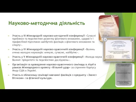 Науково-методична діяльність Участь у ІІІ Міжнародній науково-методичній конференції «Сучасні проблеми